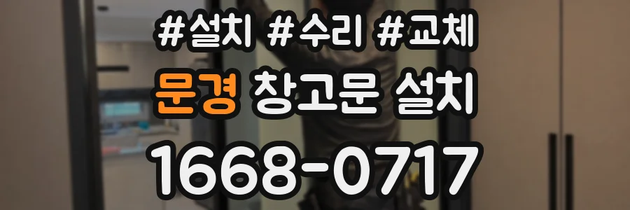 문경 창고문 설치