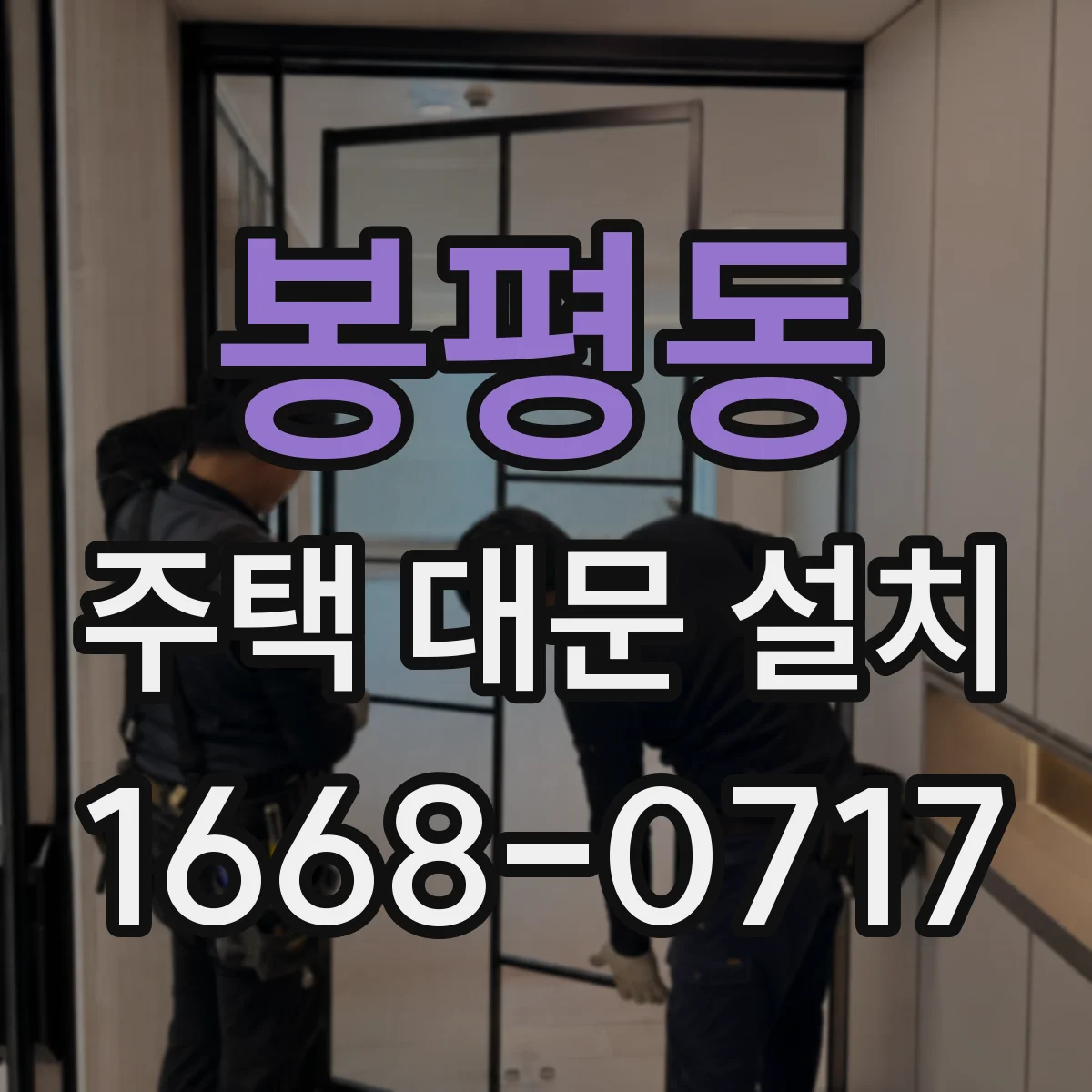봉평동 주택 대문 설치