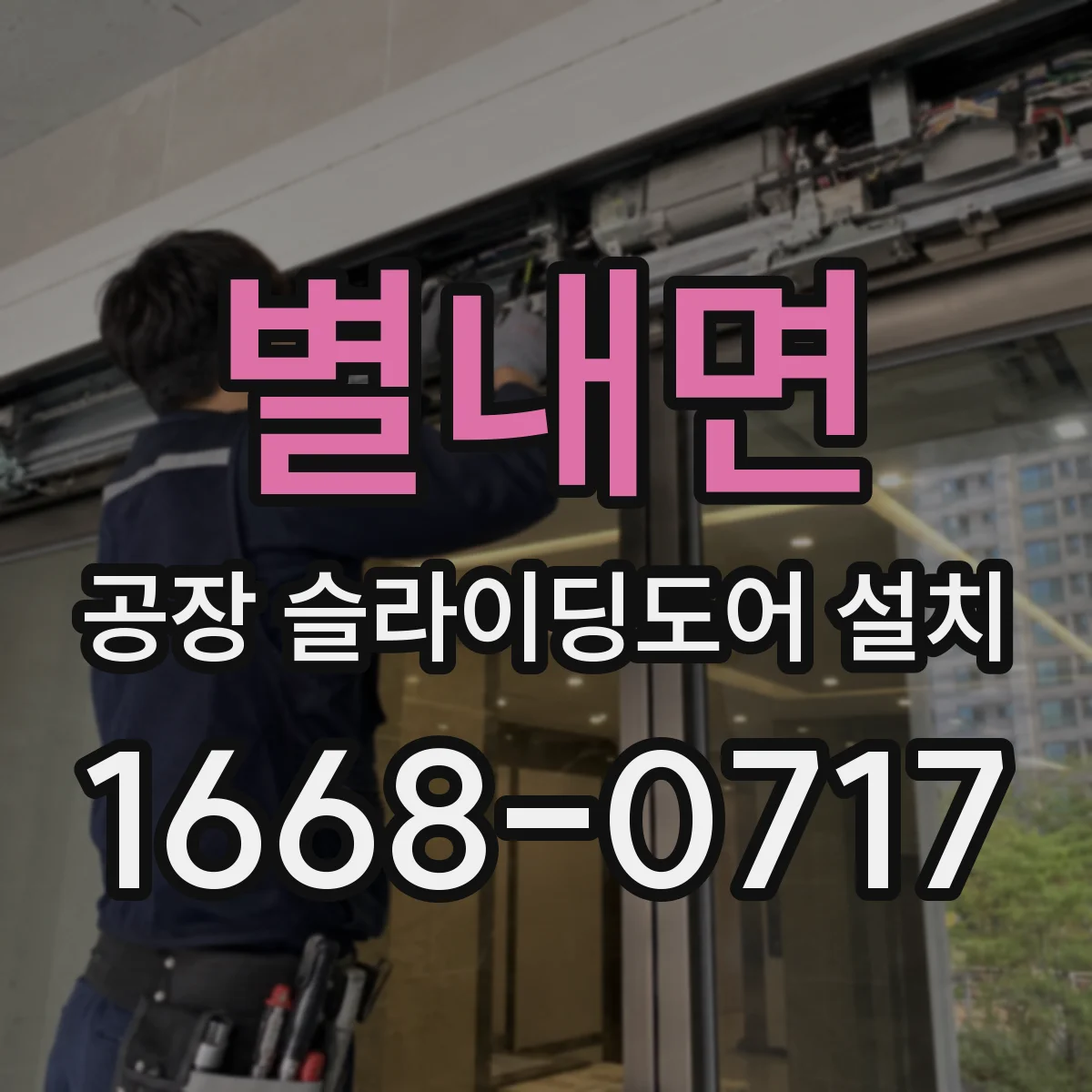 별내면 공장 슬라이딩도어 설치