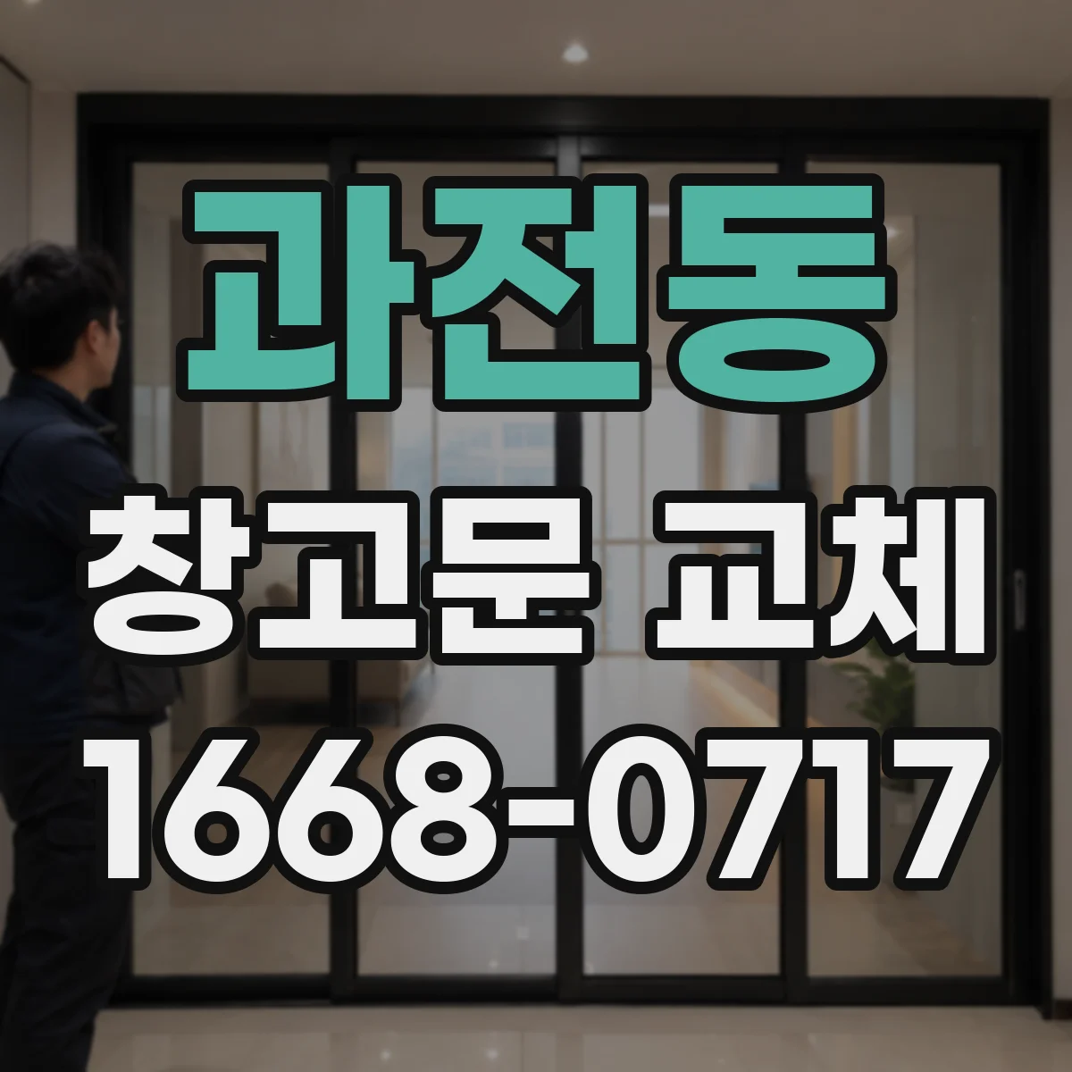 과전동 창고문 교체