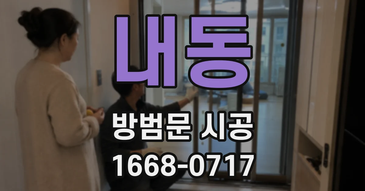 내동 방범문 시공