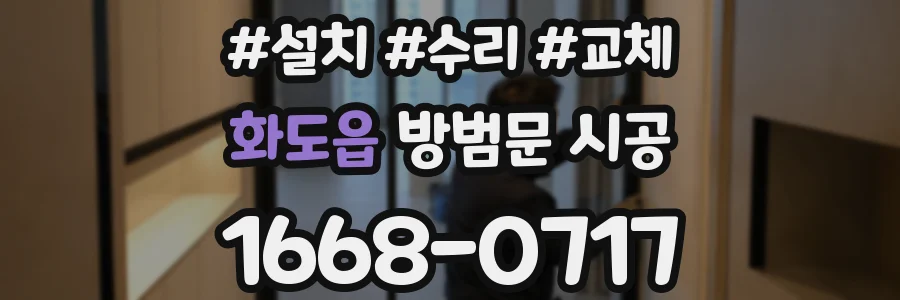 화도읍 방범문 시공
