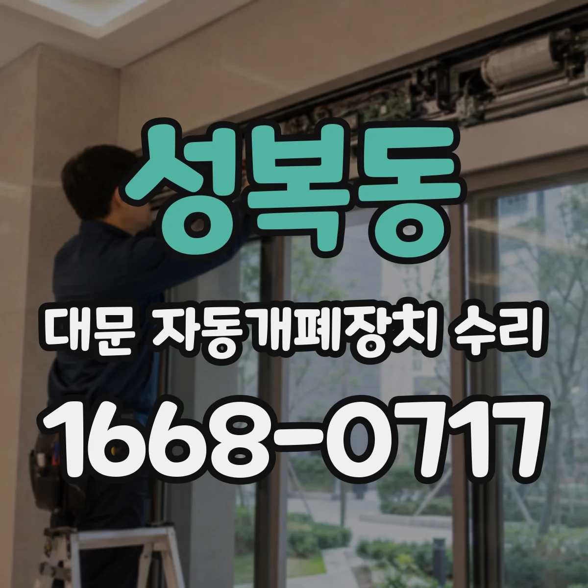 성복동 대문 자동개폐장치 수리