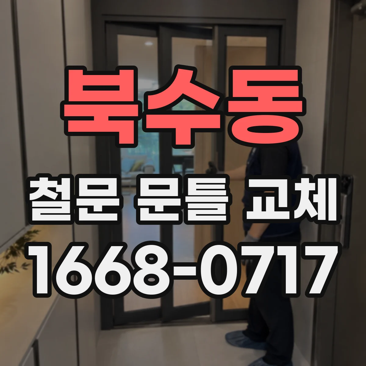북수동 철문 문틀 교체