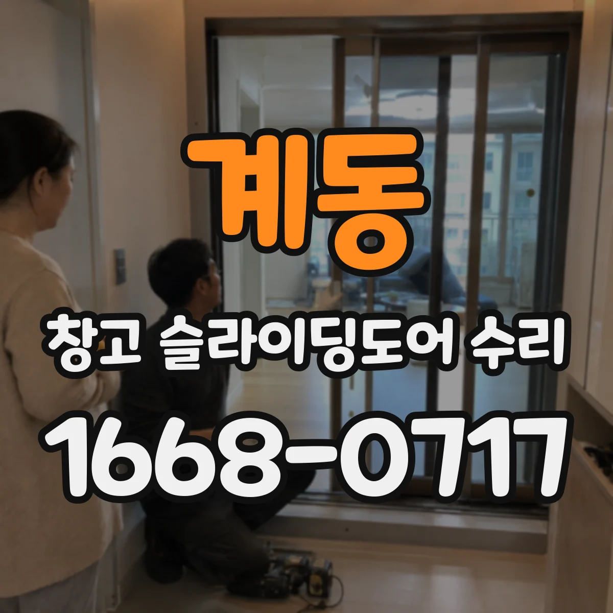 계동 창고 슬라이딩도어 수리