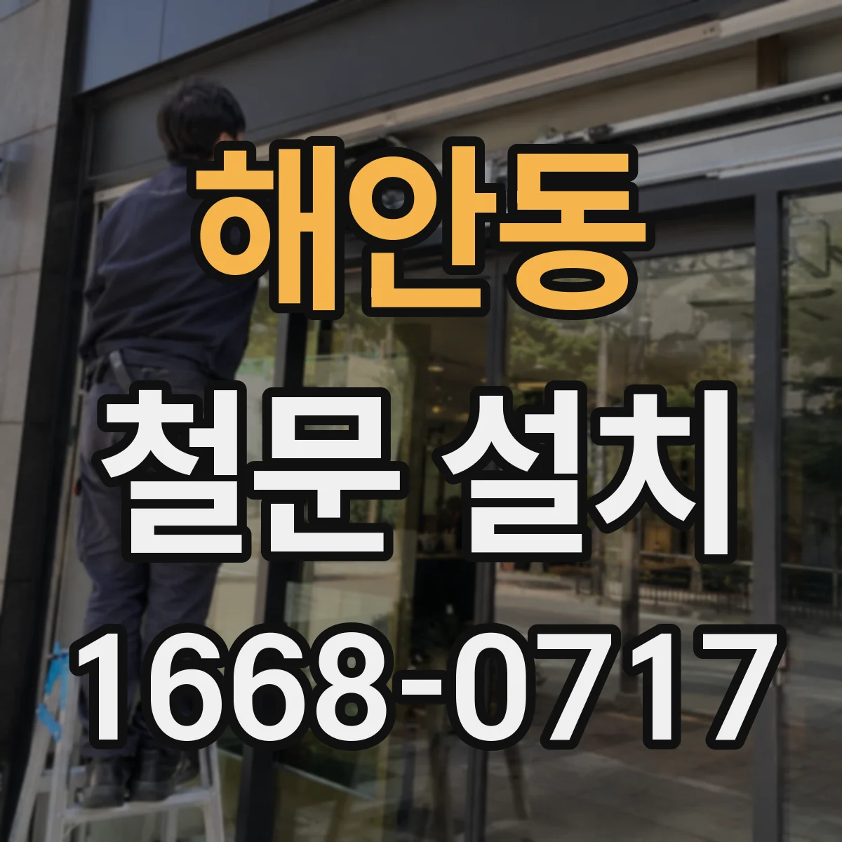 해안동 철문 설치