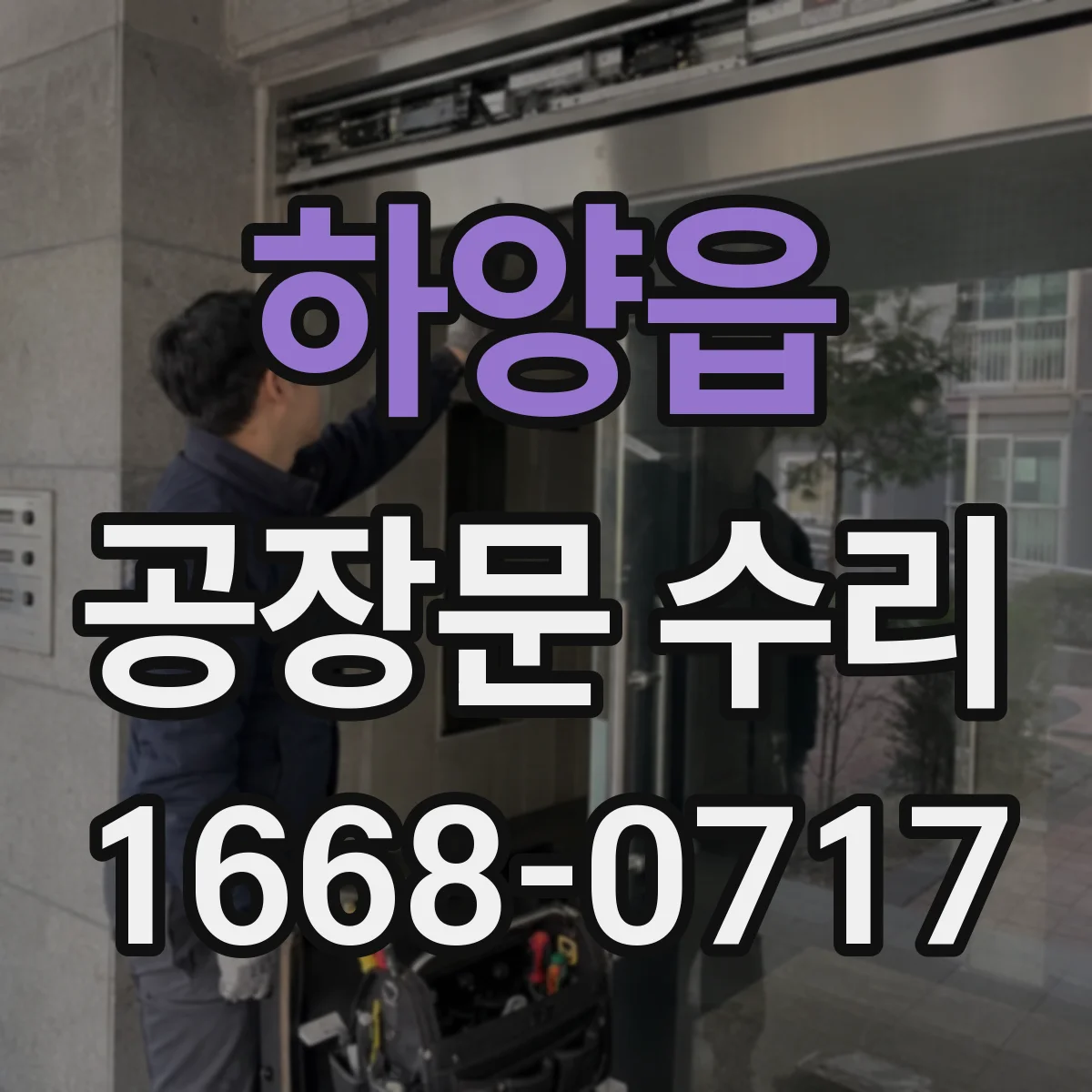 하양읍 공장문 수리
