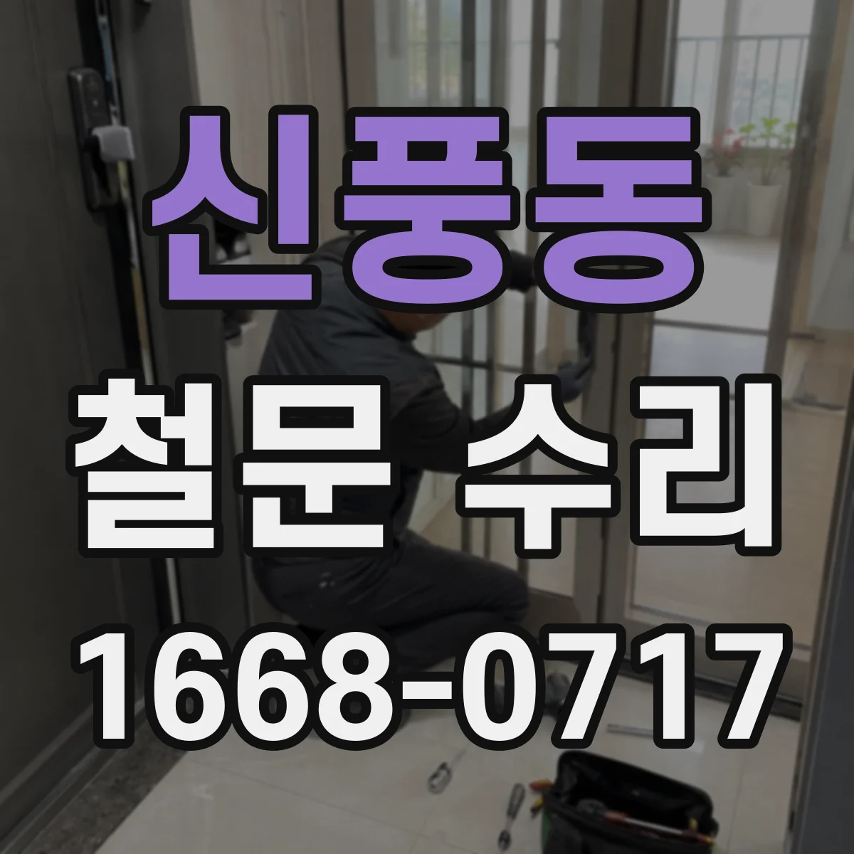 신풍동 철문 수리