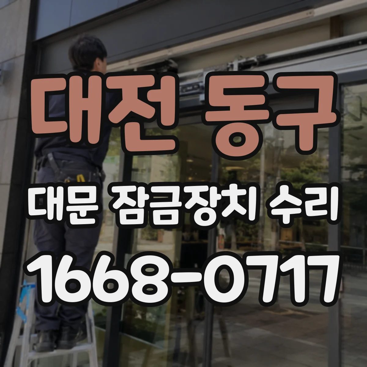 대전 동구 대문 잠금장치 수리