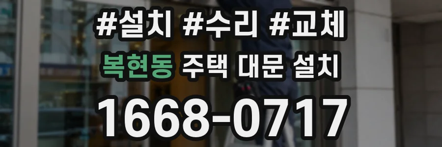 복현동 주택 대문 설치