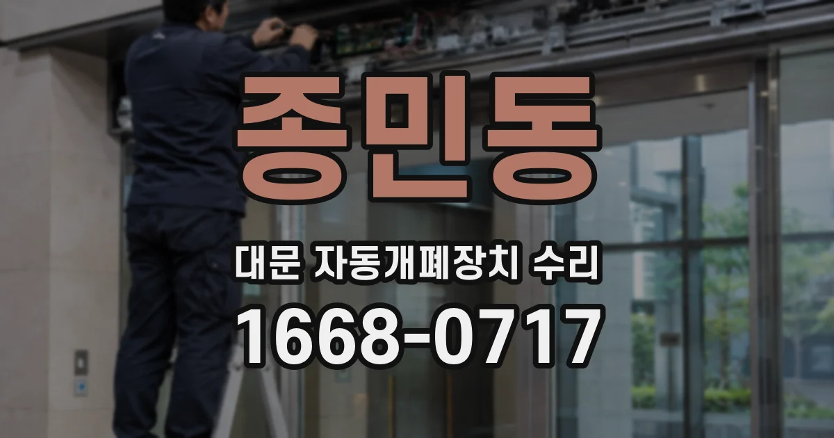 종민동 대문 자동개폐장치 수리