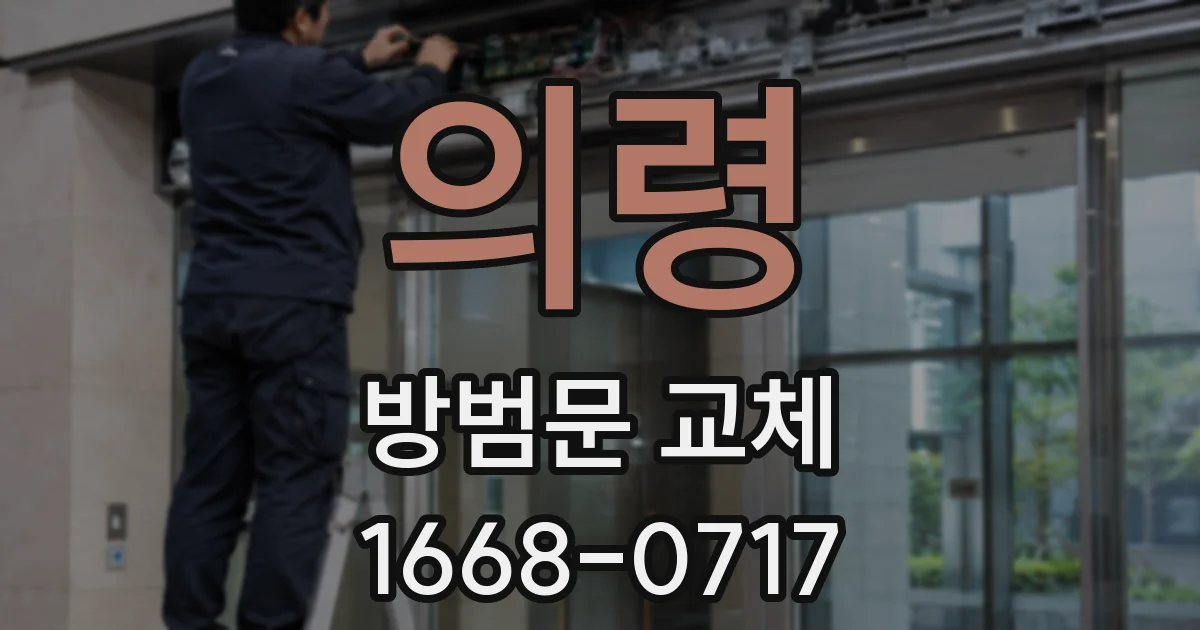 의령 방범문 교체