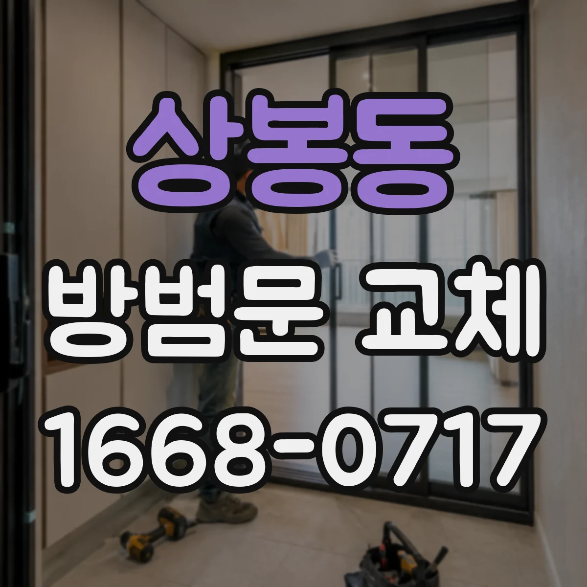 상봉동 방범문 교체