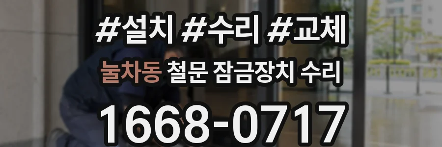 눌차동 철문 잠금장치 수리