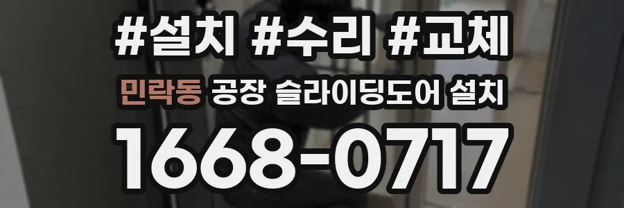 민락동 공장 슬라이딩도어 설치