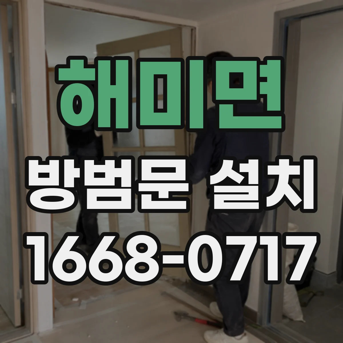 해미면 방범문 설치