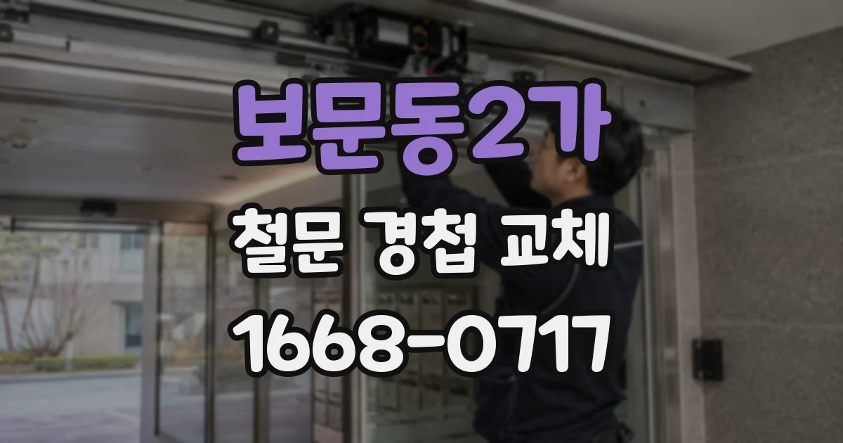 보문동2가 철문 경첩 교체