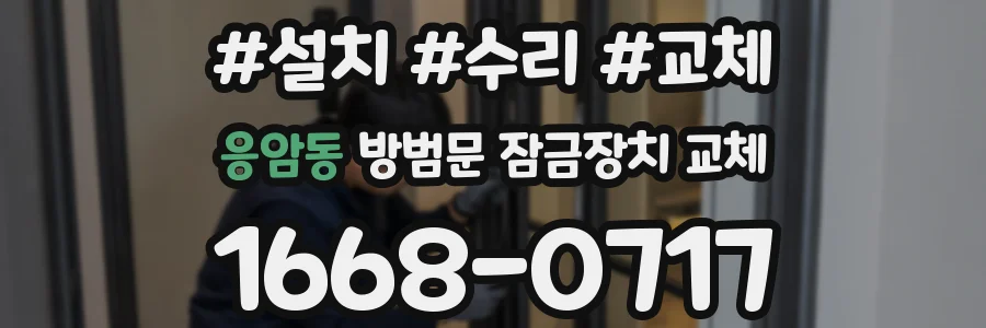 응암동 방범문 잠금장치 교체