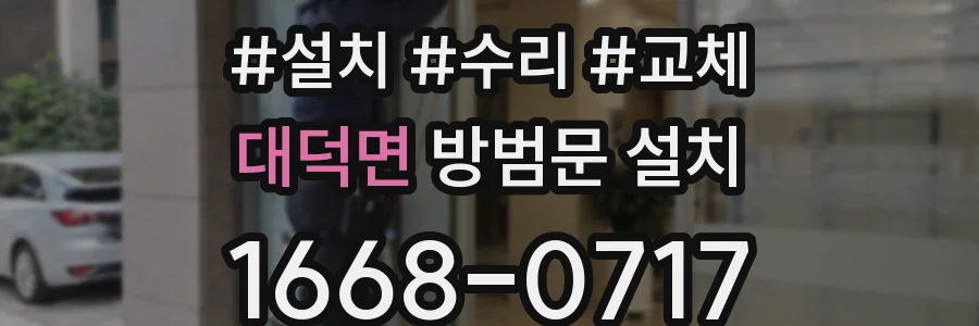 대덕면 방범문 설치