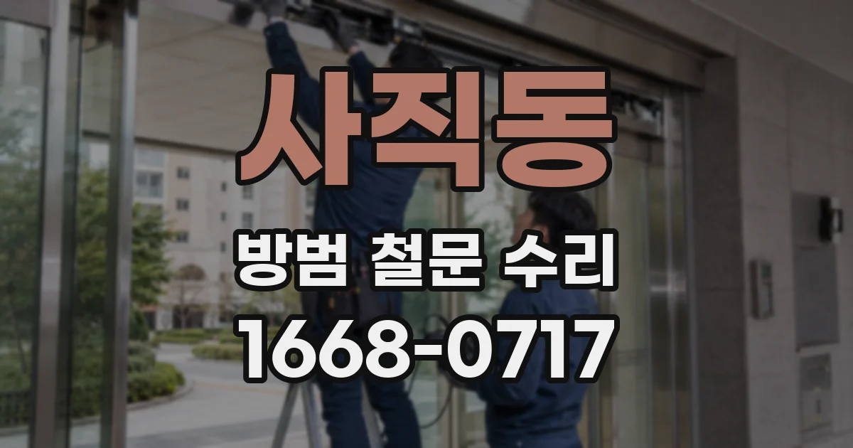 사직동 방범 철문 수리