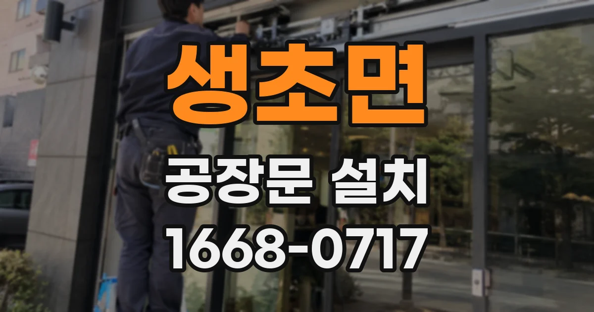생초면 공장문 설치