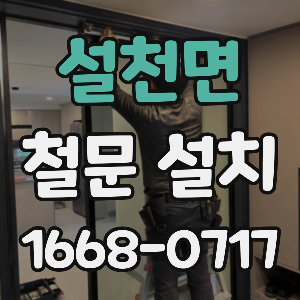 설천면 철문 설치
