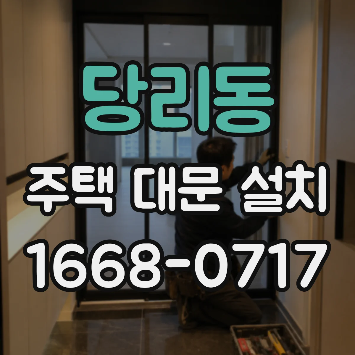 당리동 주택 대문 설치
