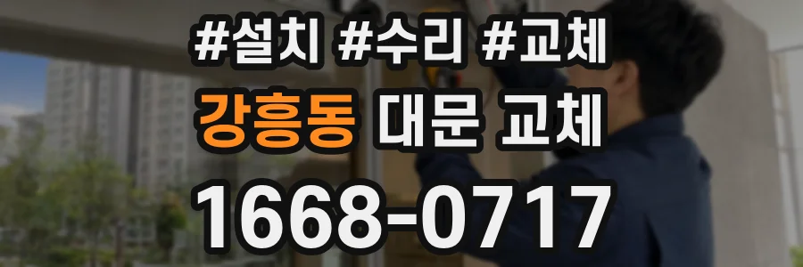 강흥동 대문 교체