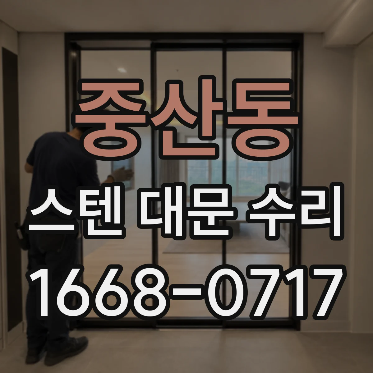중산동 스텐 대문 수리