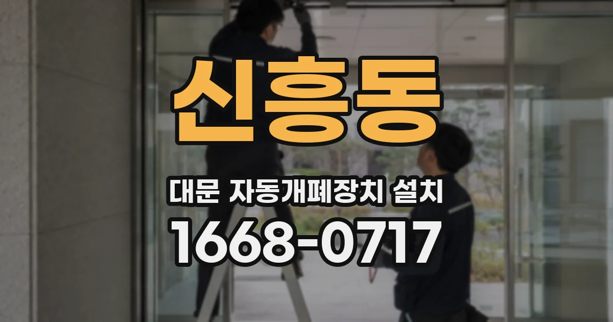신흥동 대문 자동개폐장치 설치
