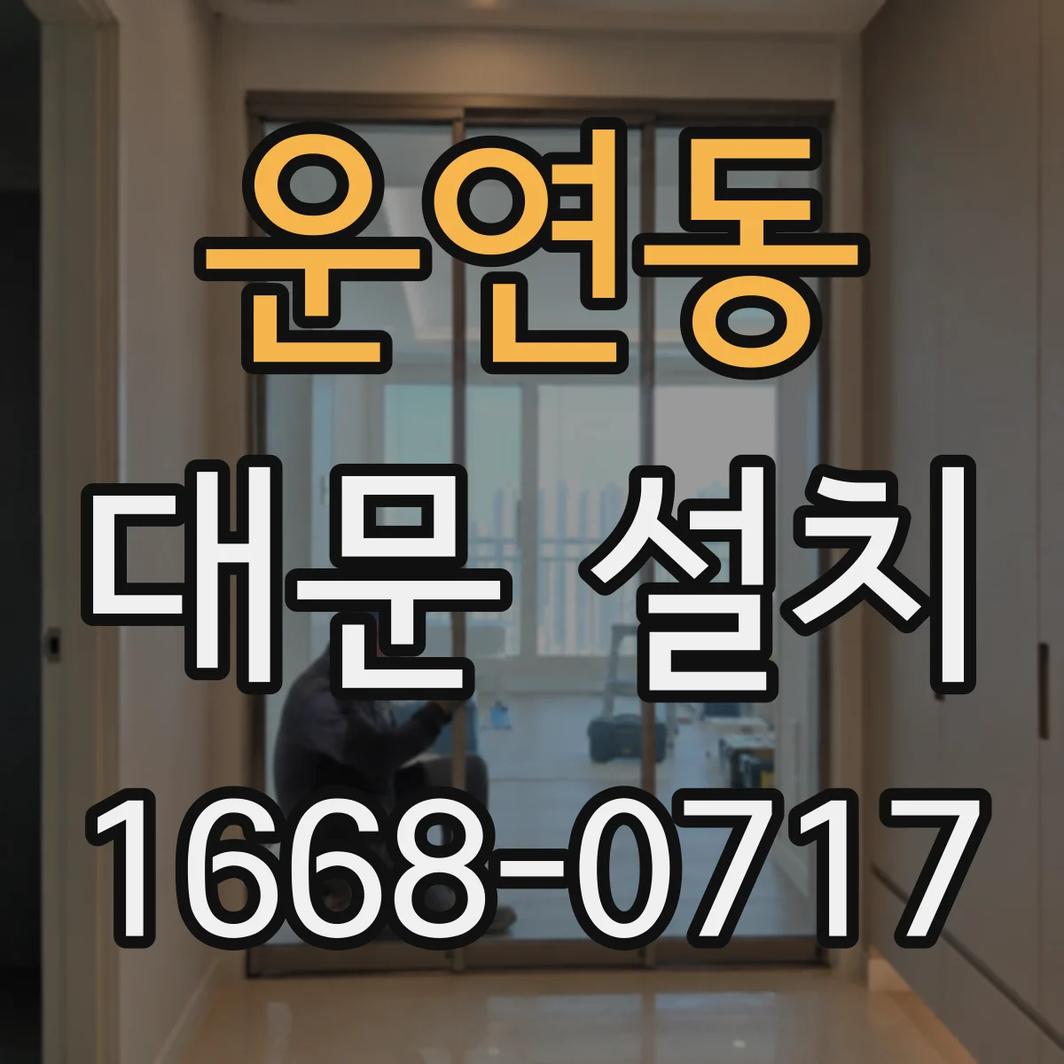 운연동 대문 설치