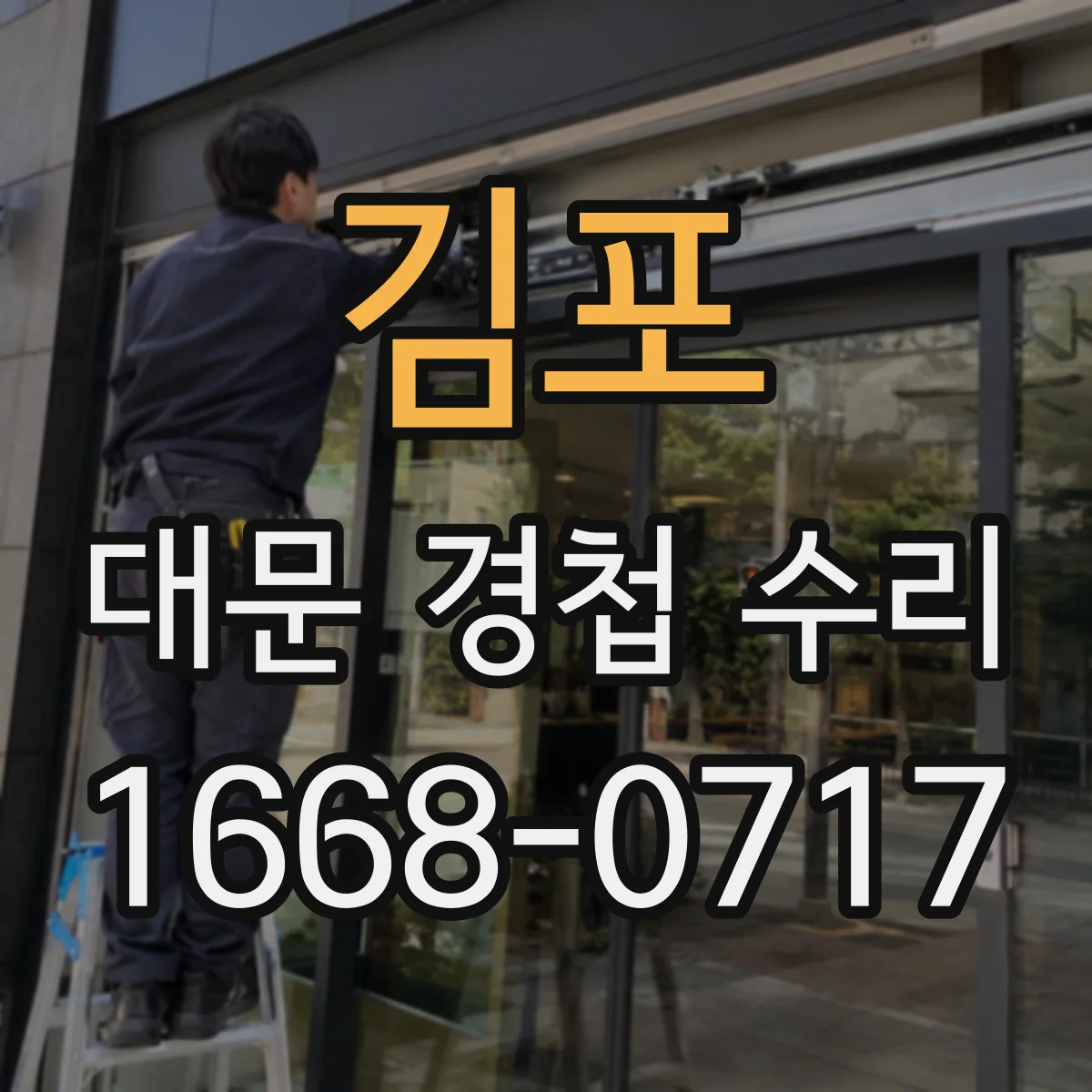 김포 대문 경첩 수리