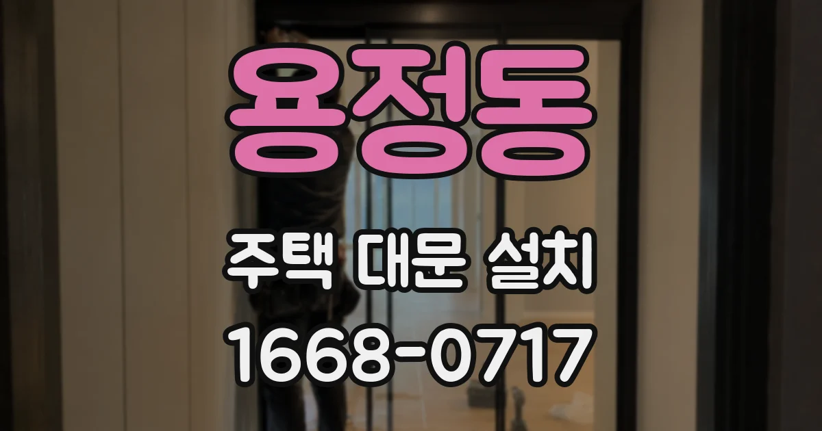 용정동 주택 대문 설치