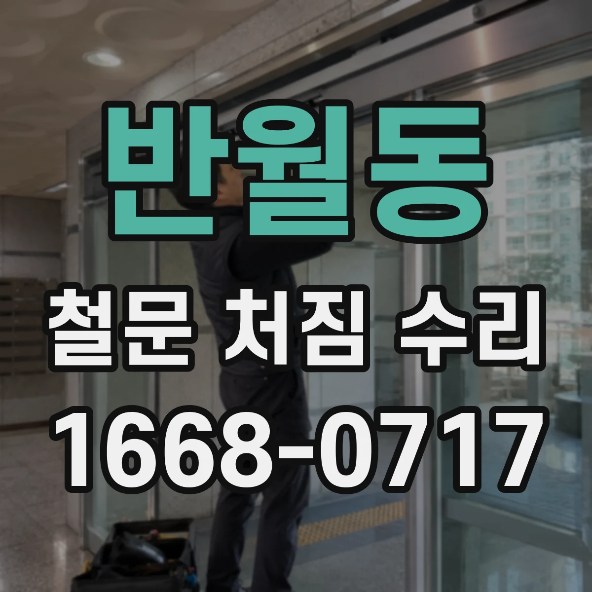 반월동 철문 처짐 수리