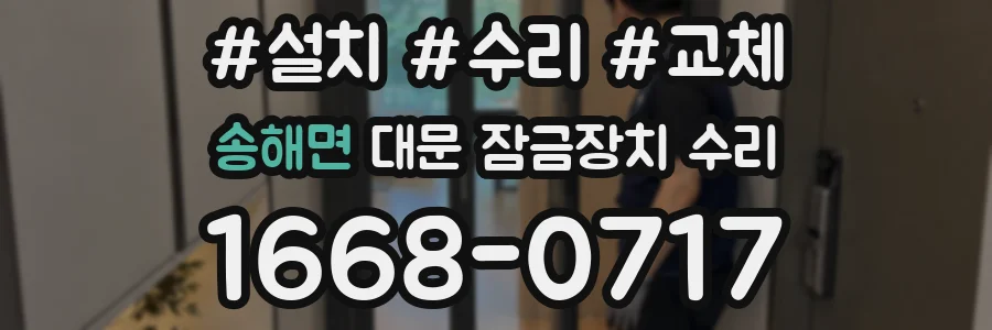 송해면 대문 잠금장치 수리