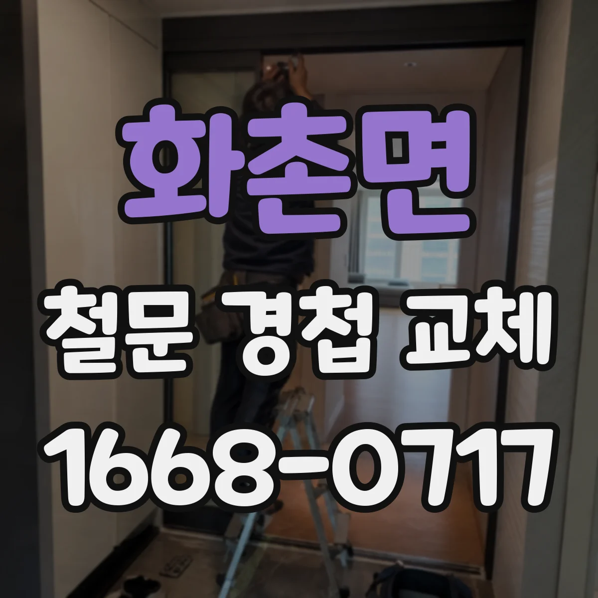 화촌면 철문 경첩 교체