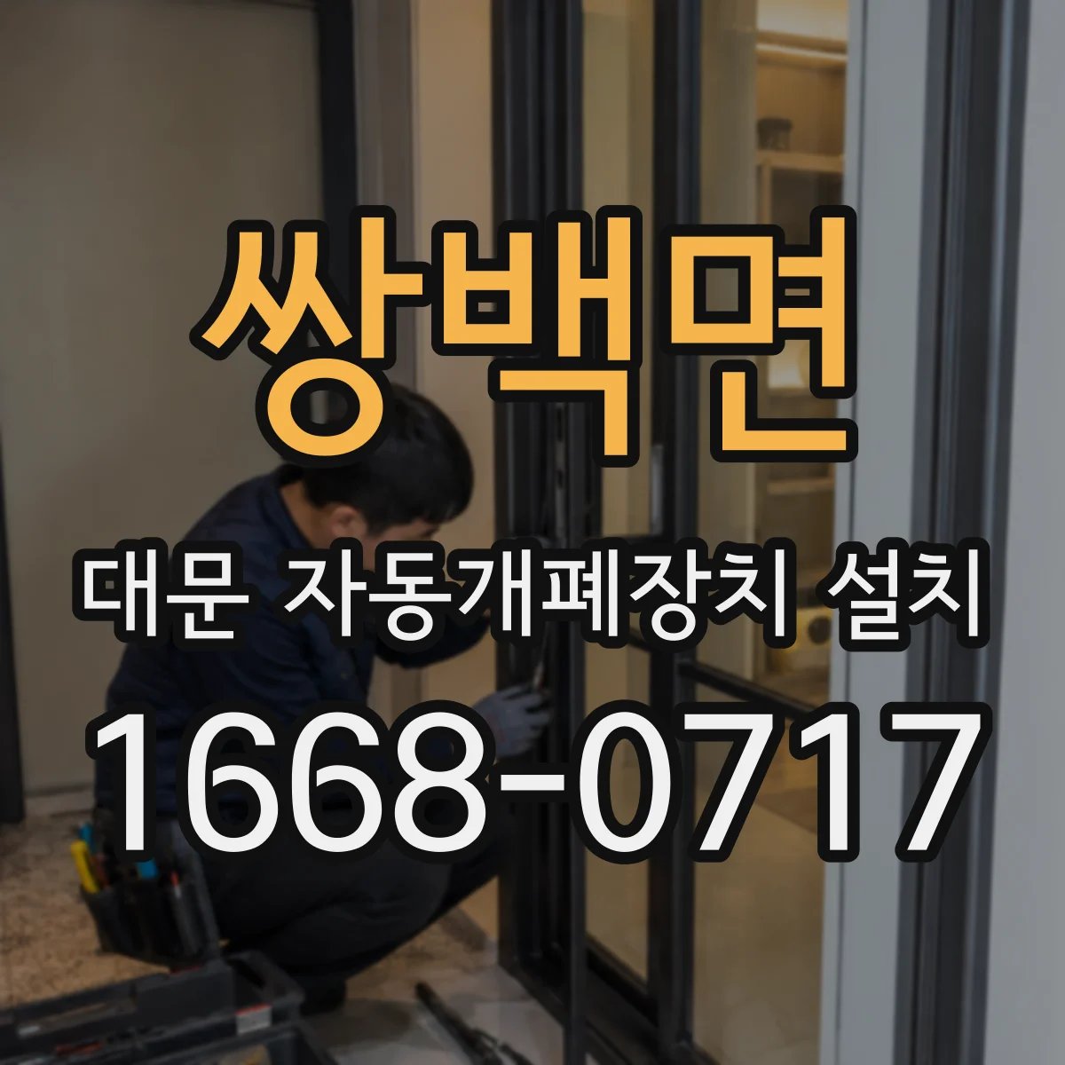 쌍백면 대문 자동개폐장치 설치