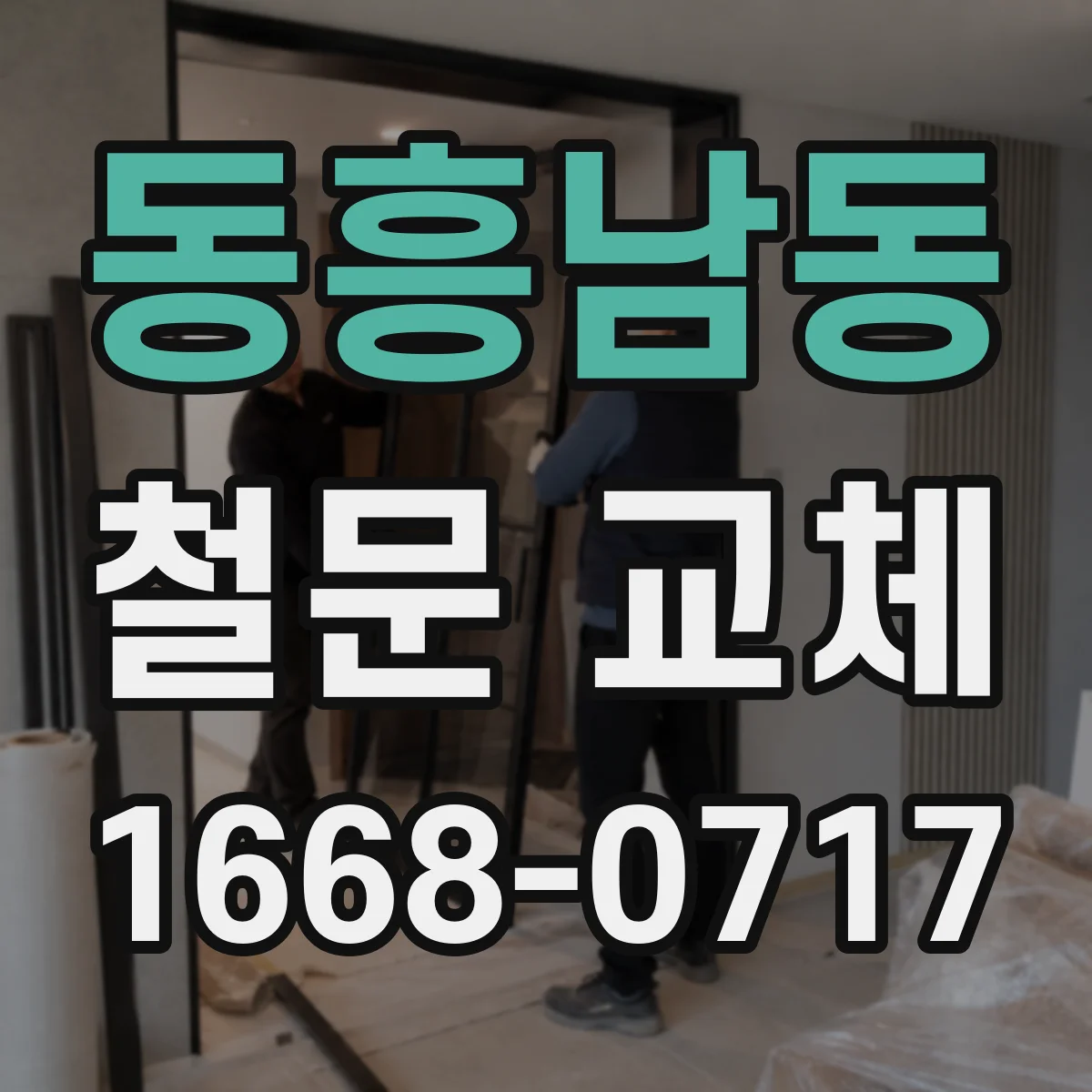 동흥남동 철문 교체