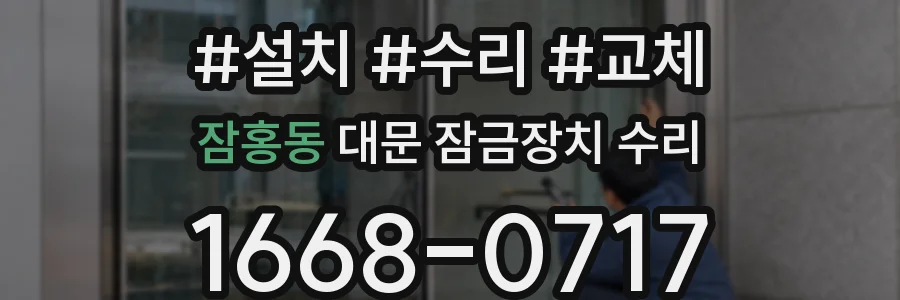 잠홍동 대문 잠금장치 수리