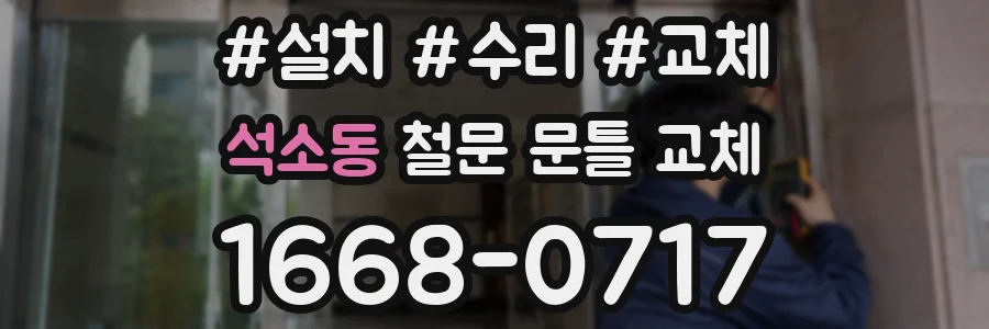 석소동 철문 문틀 교체