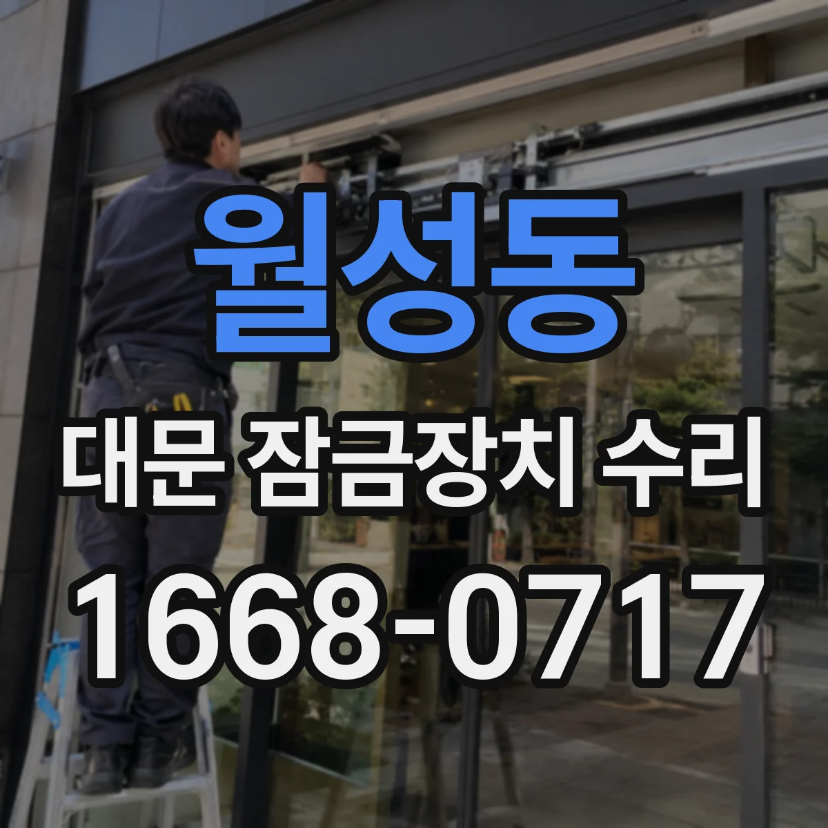 월성동 대문 잠금장치 수리