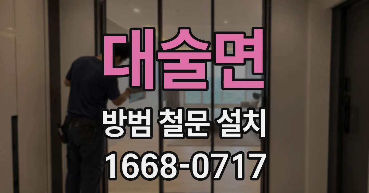 대술면 방범 철문 설치