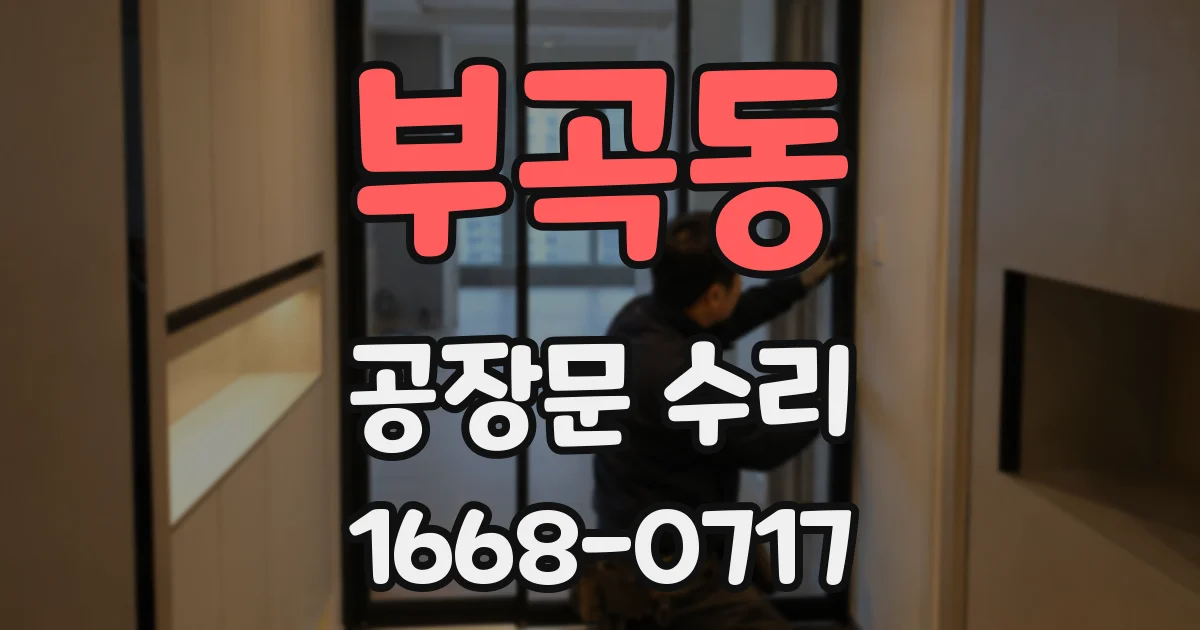 부곡동 공장문 수리