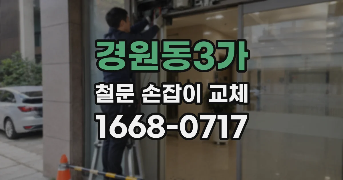 경원동3가 철문 손잡이 교체