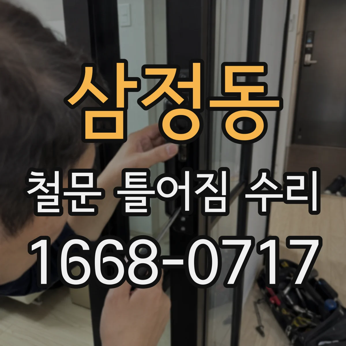 삼정동 철문 틀어짐 수리