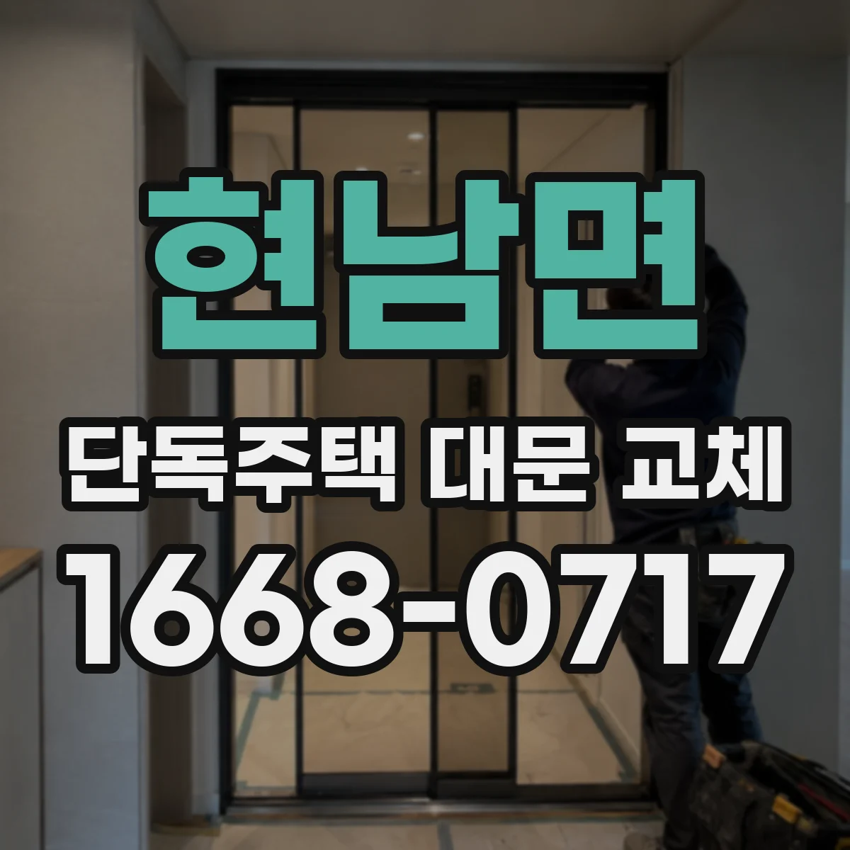 현남면 단독주택 대문 교체