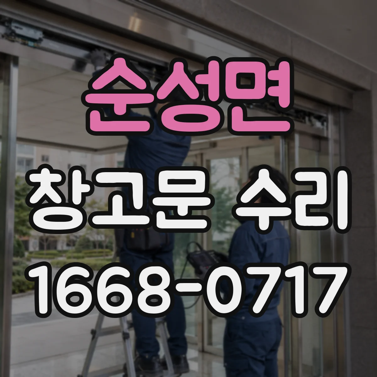 순성면 창고문 수리