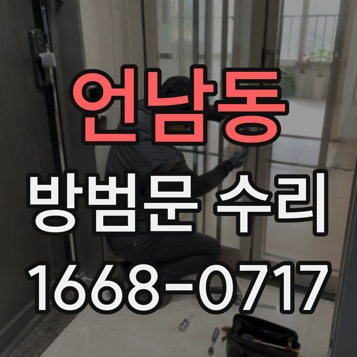 언남동 방범문 수리