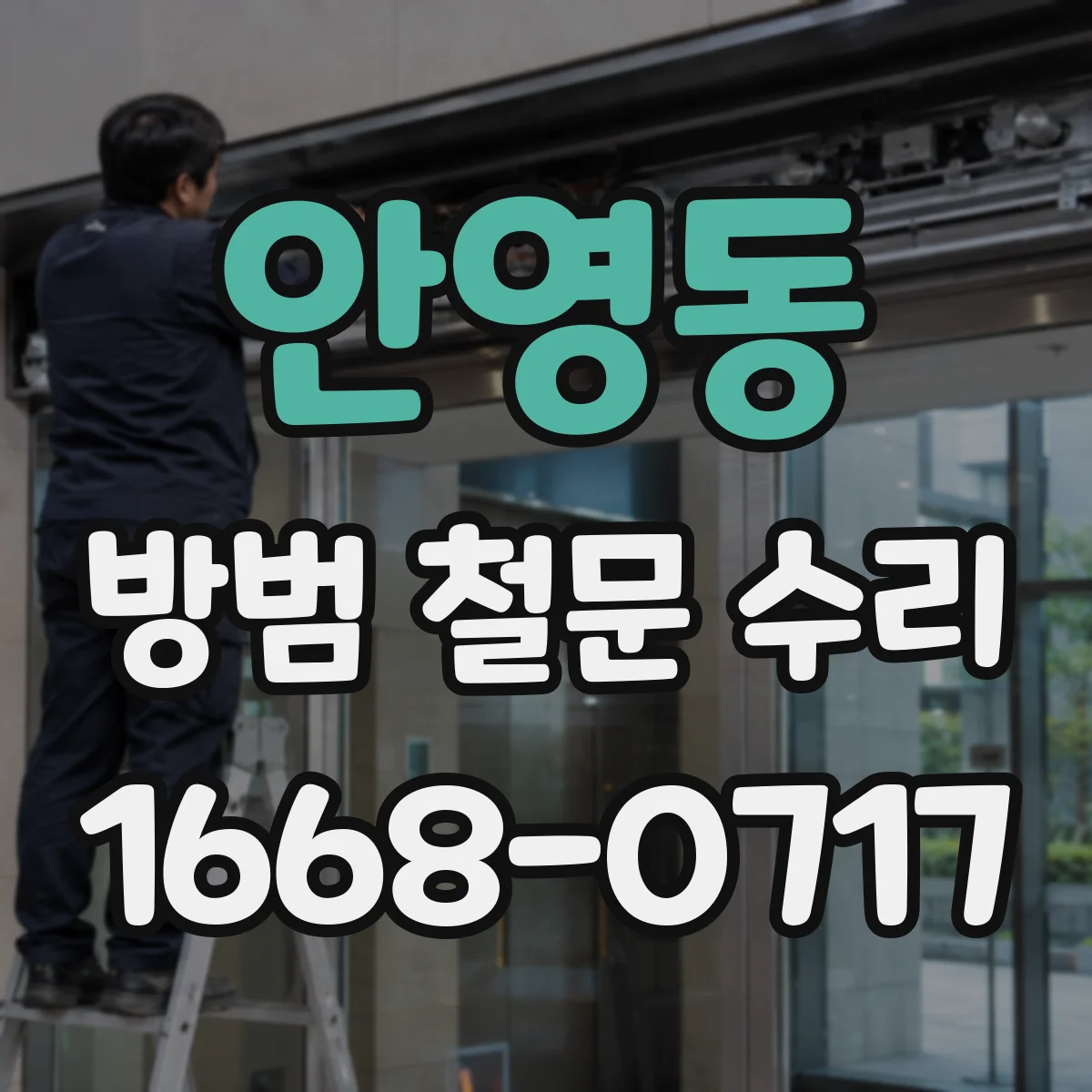 안영동 방범 철문 수리