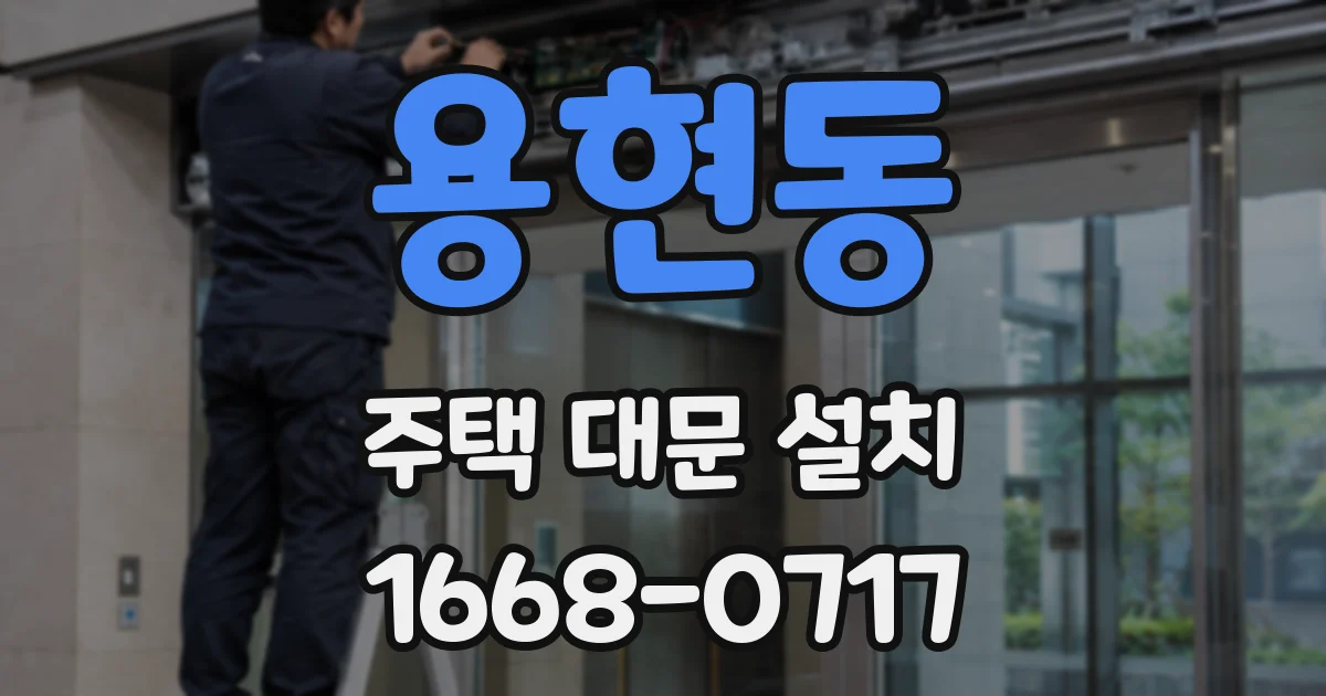 용현동 주택 대문 설치